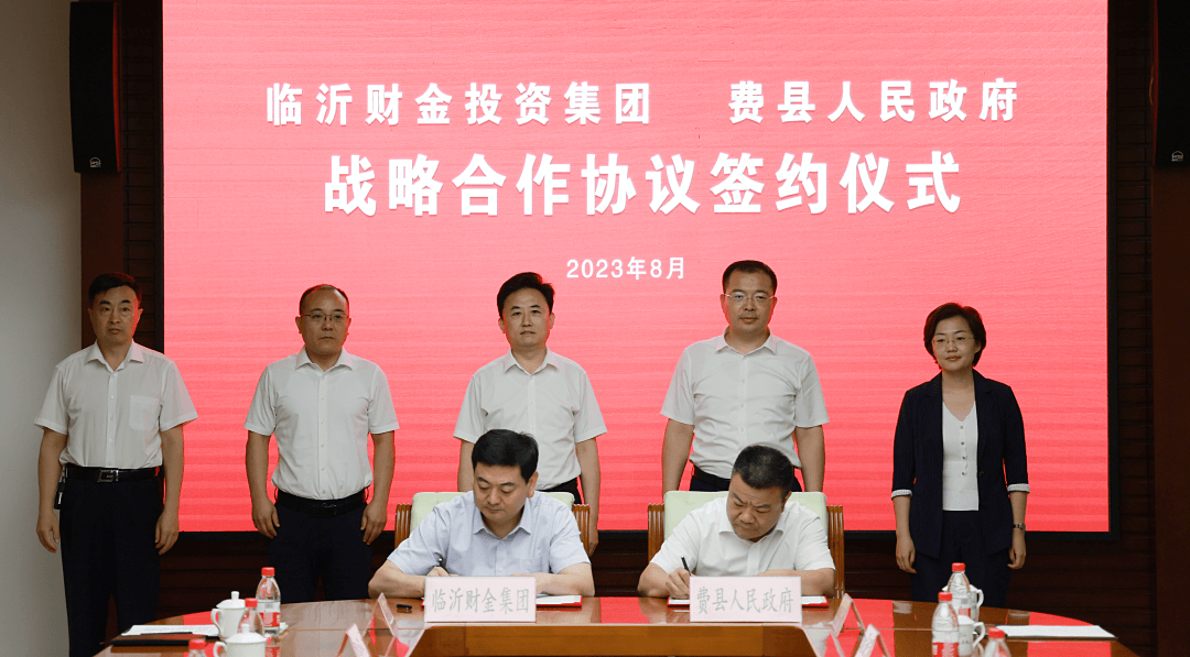 临沂财金投资集团与费县人民政府战略合作协议签约仪式举行